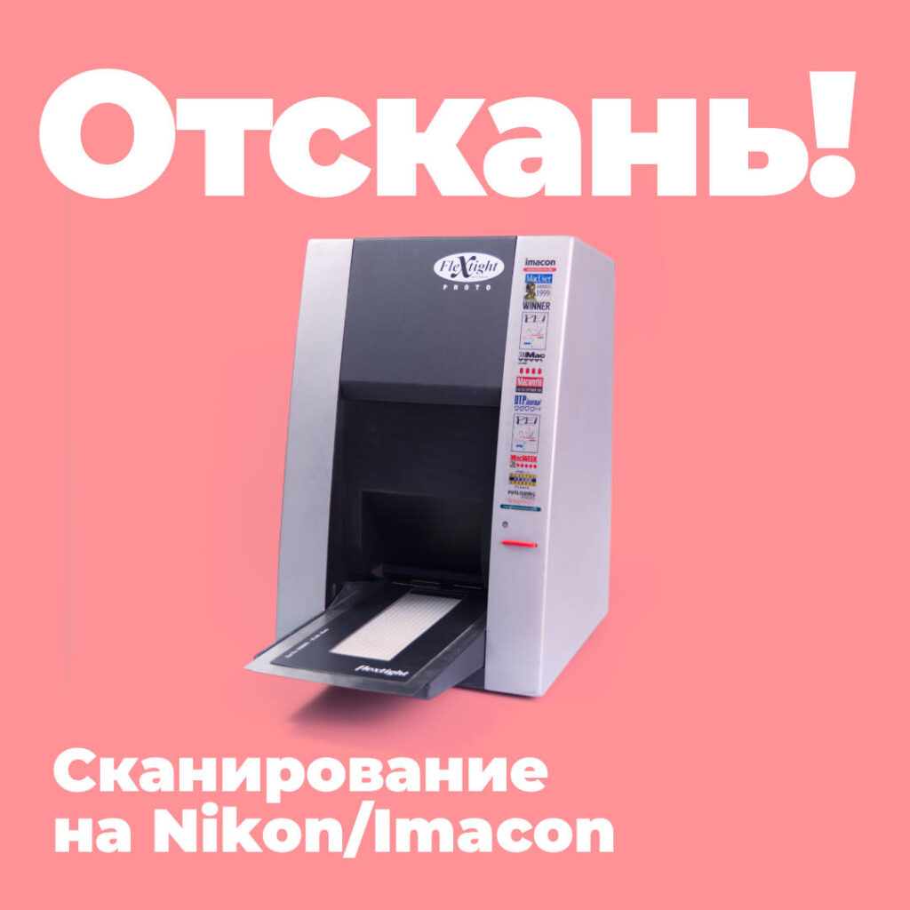 Сканирование пленки в Ташкенте. Сканер Nikon, Imacon купить сканер для пленки